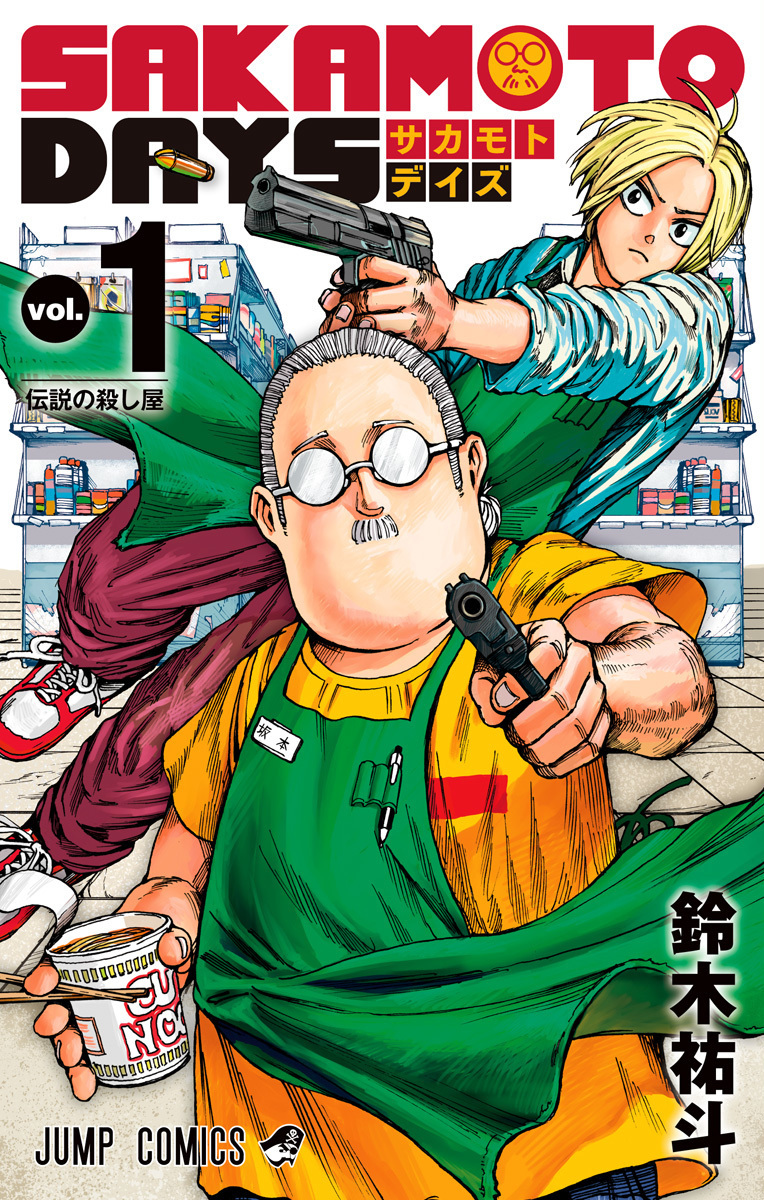 Yuto Suzuki: SAKAMOTO DAYS 1 (GraphicNovel, Japanese language, 2021, 集英社)