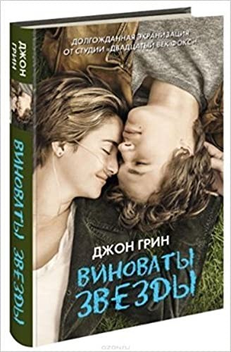 John Green: Vinovaty Zvezdy / The Fault in Our Stars (Hardcover, AST, Izdatel'stvo)