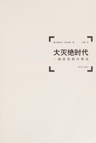 Elizabeth Kolbert: Da mie jue shi dai (Chinese language, 2015)