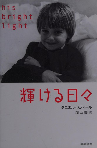 Danielle Steel, Masanori Hata: Kagayakeru hibi (Japanese language, 2003)