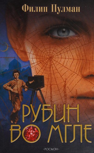 Philip Pullman: Rubin vo mgle (Russian language, 2004, Rosmėn)