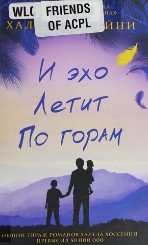 Khaled Hosseini: I ėkho letit po goram (Russian language, 2013)