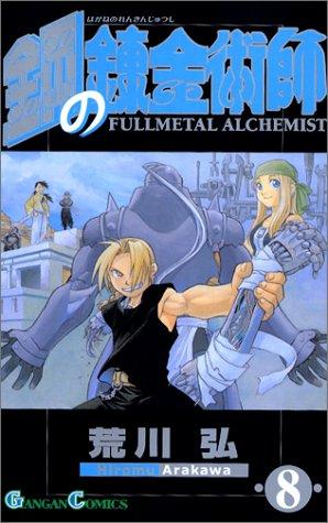 Hiromu Arakawa: Fullmetal Alchemist, Volume 8 (Japanese Edition) (GraphicNovel, Square Enix)