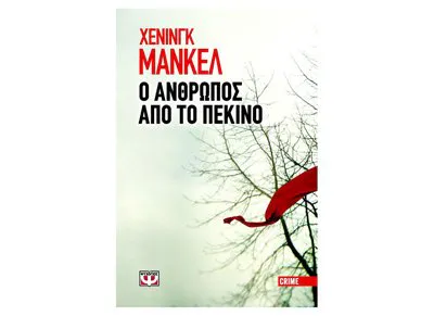 Henning Mankell: Ο άνθρωπος από το Πεκίνο (Modern Greek language)