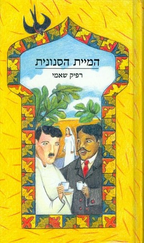 Rafik Schami: המיית הסנונית (Hebrew language, 2004, שוקן)