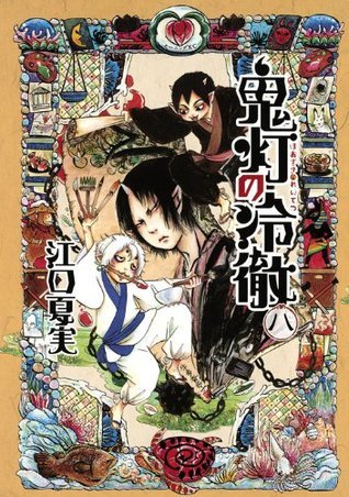 Natsumi Eguchi: 鬼灯の冷徹 8 (GraphicNovel, Japanese language, 2013, 集英社)