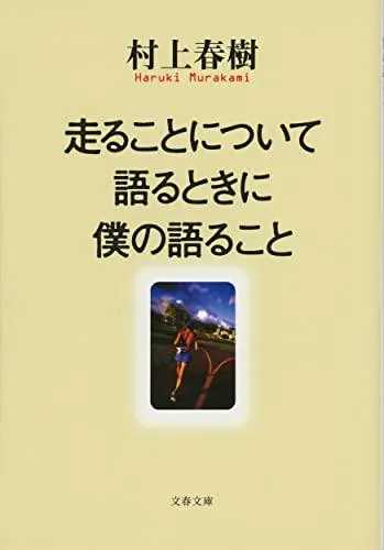 Haruki Murakami, Haruki Murakami: 走ることについて語るときに僕の語ること (Japanese language, 2010, Bungeishunjū)