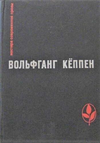Wolfgang Koeppen: Голуби на траве (Hardcover, Russian language, 1972, Прогресс)