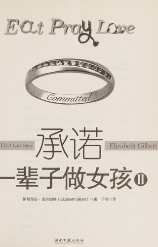 Elizabeth Gilbert: Cheng nuo (Chinese language, 2010, Hunan wen yi chu ban she)