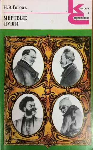 Nicolas Gogol: Мертвые души (Paperback, Russian language, 1980, Художественная литература)