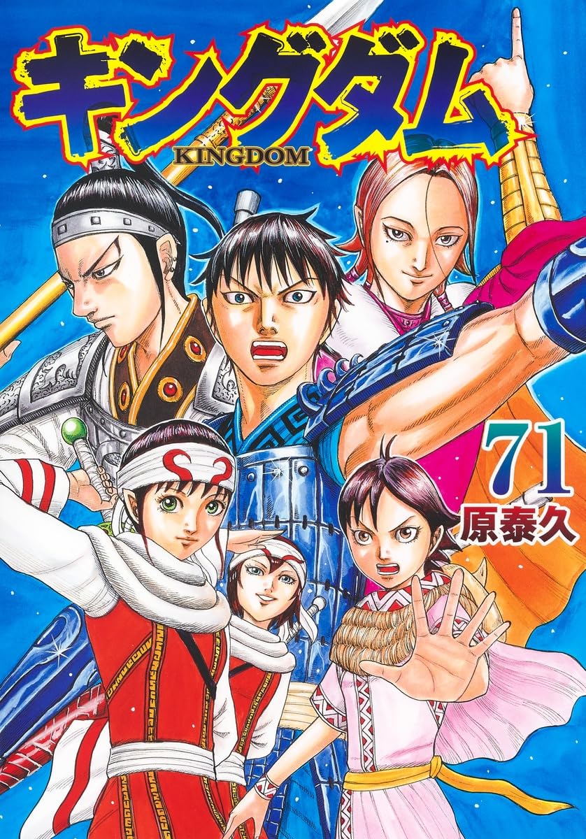 Yasuhisa Hara: キングダム 71 (GraphicNovel, Japanese language, 2024, 集英社)