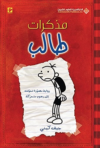 Jeff Kinney: مذكرات طالب (Paperback, Arabic language, 2011, الدار العربية للعلوم ناشرون)