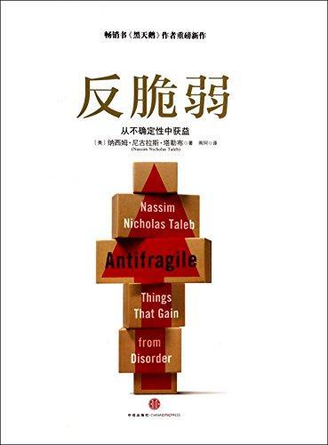 Nassim Nicholas Taleb: Antifragile (Chinese language, 2013)