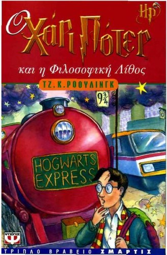 J. K. Rowling: Ο Χάρι Πότερ και η φιλοσοφική λίθος (Greek language, 1998, Psychogios)