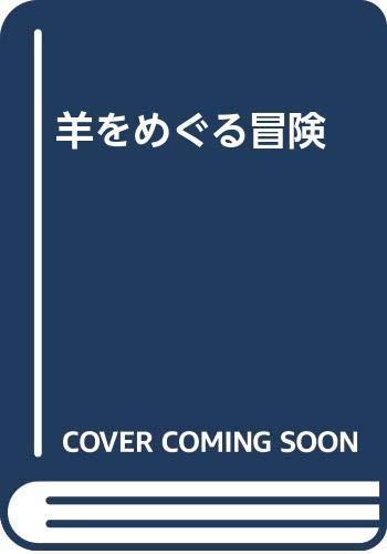 Haruki Murakami: A wild sheep chase (Japanese language, 1989)