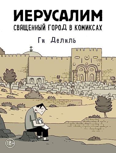 Guy Delisle: Иерусалим (Russian language, 2020)