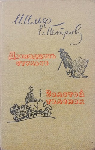 Илья Арнольдович Ильф: Двенадцать стульев. Золотой телёнок (Hardcover, Russian language, 1959, Gosudarstvennoe izd-vo khudozhestvennoĭ literatury)