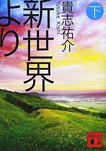 YuÌ"suke Kishi: Shinsekai yori : 3 (Japanese language)