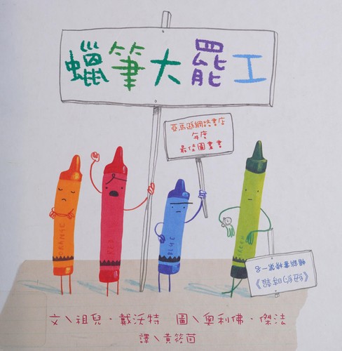 Drew Daywalt: La bi da ba gong (Chinese language, 2014, Yuan liu)