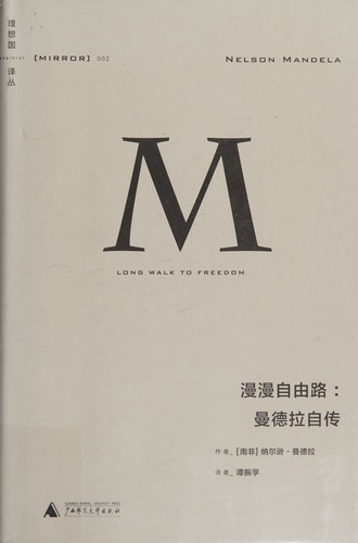 Nelson Mandela: Man man zi you lu (Chinese language, 2014, Guangxi shi fan da xue chu ban she)
