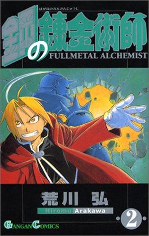 Arakawa, Hiroshi: Fullmetal Alchemist, Volume 2 (Japanese Edition) (GraphicNovel, Square Enix)