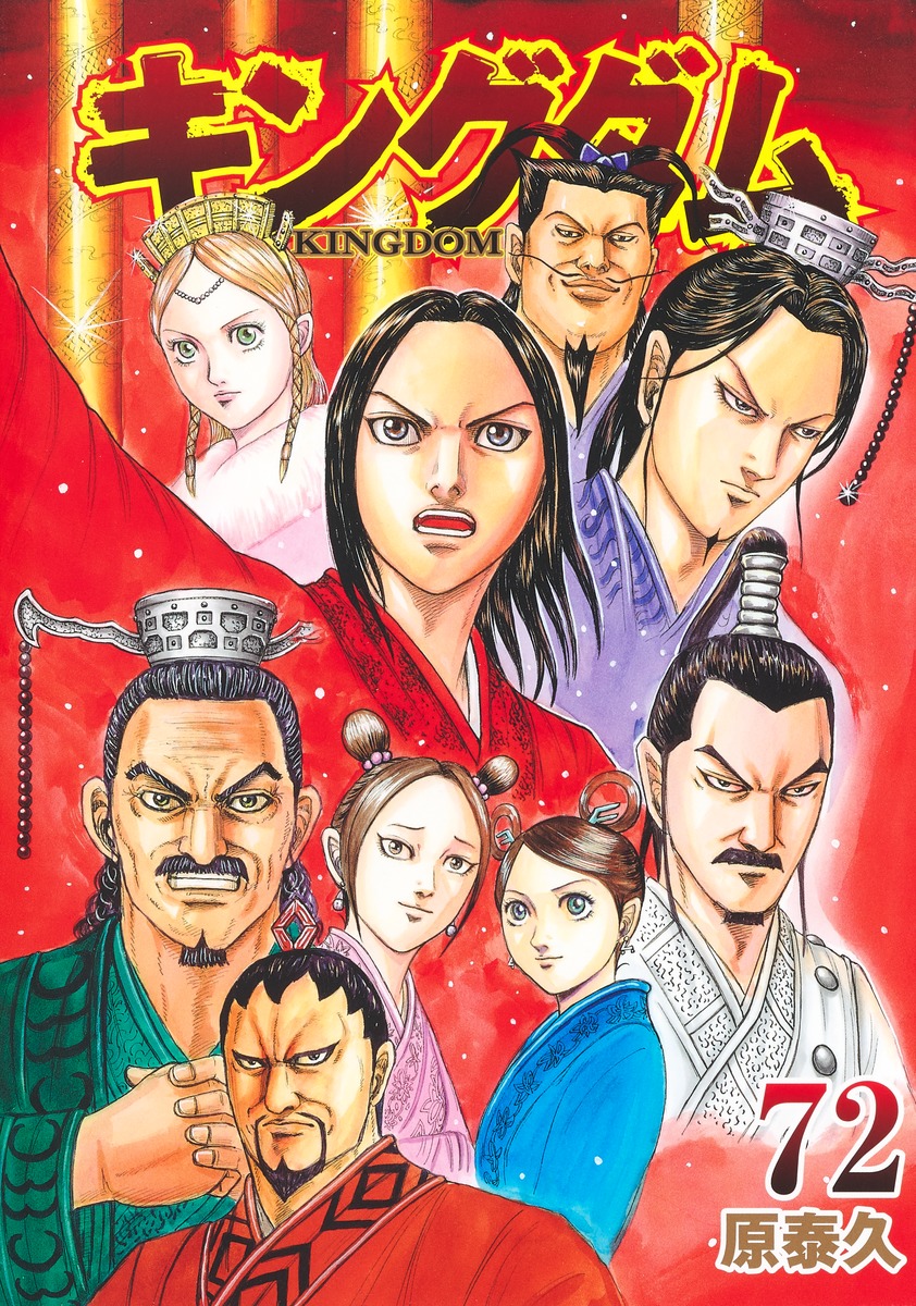 Yasuhisa Hara: キングダム 72 (GraphicNovel, Japanese language, 2024, 集英社)