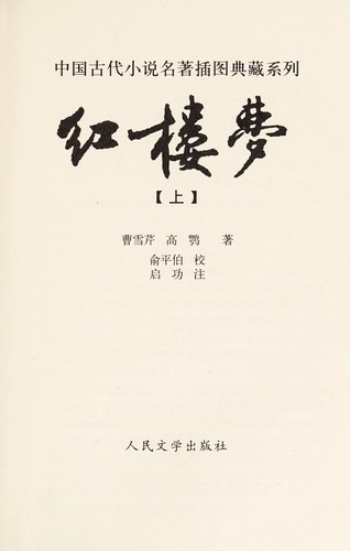 Tsʻao, Hsüeh-chʻin.: Hong lou meng (Chinese language, 2000, Ren min wen xue chu ban she)