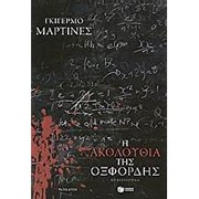 Guillermo Martínez: I akoloufia tis Oxfordis (2008, Pataki)