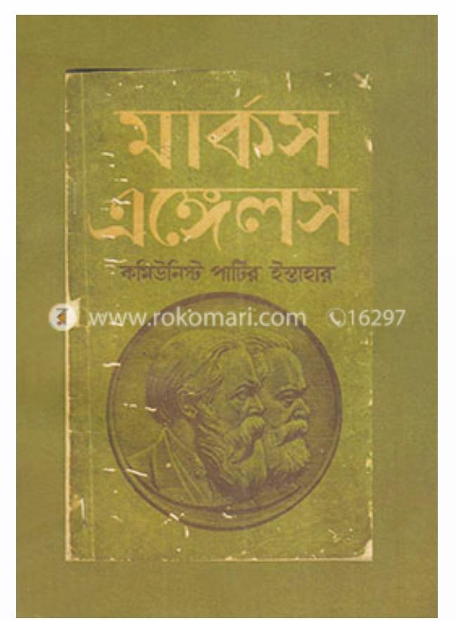 Friedrich Engels, Karl Marx: কমিউনিস্ট পার্টির ইস্তাহার (Bengali language, 2020, নন্দন বইঘর)