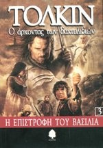 J.R.R. Tolkien: O Archontas Ton Dachtylidion 3 : I Epistrophi Tou Vasilia - The Lord of the Rings Book 3 (Paperback, Greek language, Kedros)