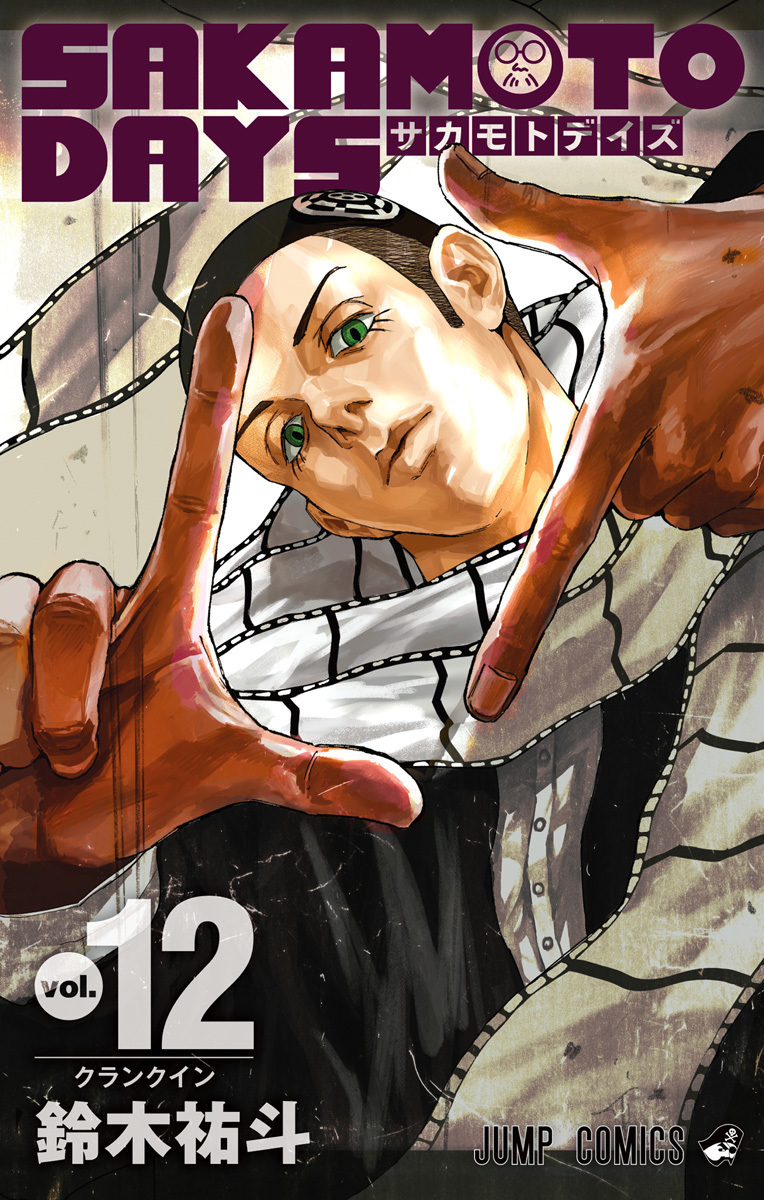 Yuto Suzuki: SAKAMOTO DAYS 12 (Paperback, Japanese language, 2023, 集英社)