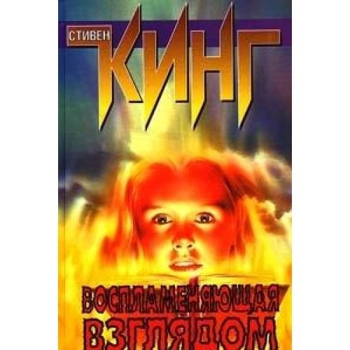 Stephen King: Vosplamenyayuschaya vzglyadom (Hardcover, 1998, AST)