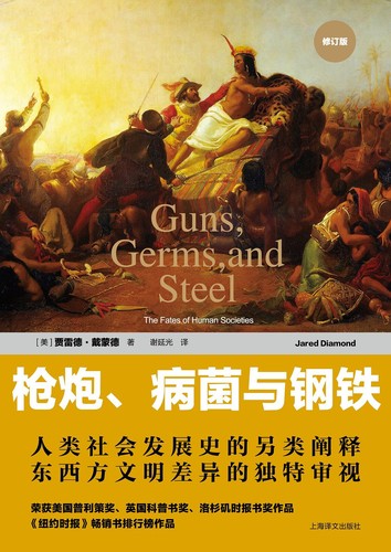 Jared Diamond, Fabián Chueca, (MEI )DAI MENG DE (Diamond J. ) XIE YAN GUANG YI: 枪炮、病菌与钢铁 (Chinese language, 2016, 上海译文出版社)