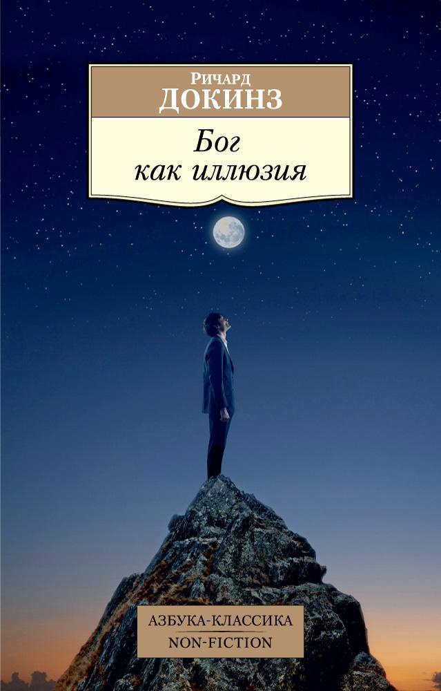 Richard Dawkins: Бог как иллюзия (Paperback, Russian language, Азбука-классика)