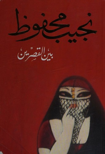 نجيب محفوظ: بين القصرين (Arabic language, 2020)