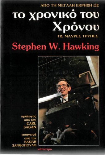 Stephen Hawking: To chroniko tou chronou (Greek language, Ekdoseis Katoptro)