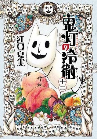 Natsumi Eguchi: 鬼灯の冷徹 12 (GraphicNovel, Japanese language, 2013, Kodansha)