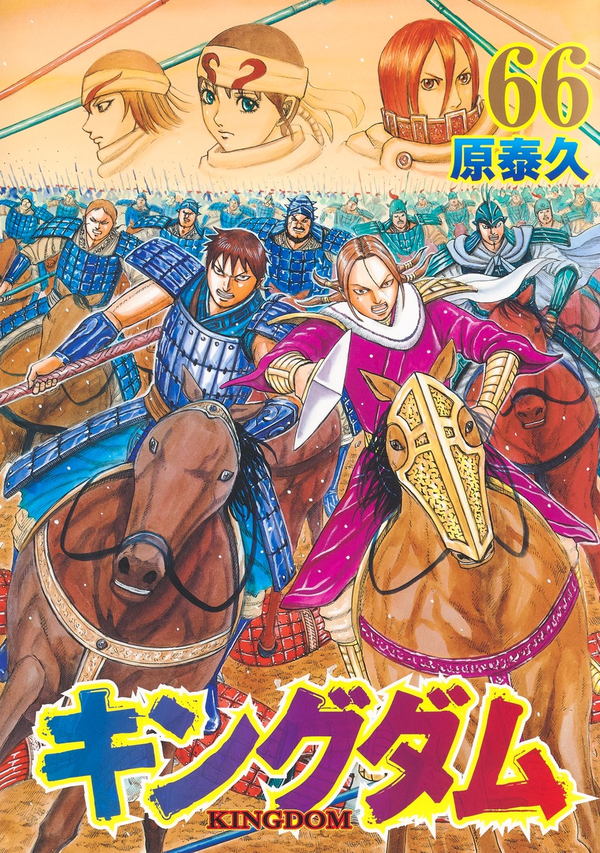 Yasuhisa Hara: キングダム 66 (GraphicNovel, Japanese language, 2022, 集英社)