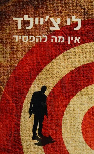 Lee Child: : מסיפורי ג'ק ריצ'ר (Hebrew language, 2010, Kineret, Zemorah-Bitan)