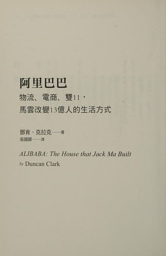 Duncan Clark: Alibaba (Chinese language, 2017, Lian jing chu ban shi ye gu fen you xian gong si)