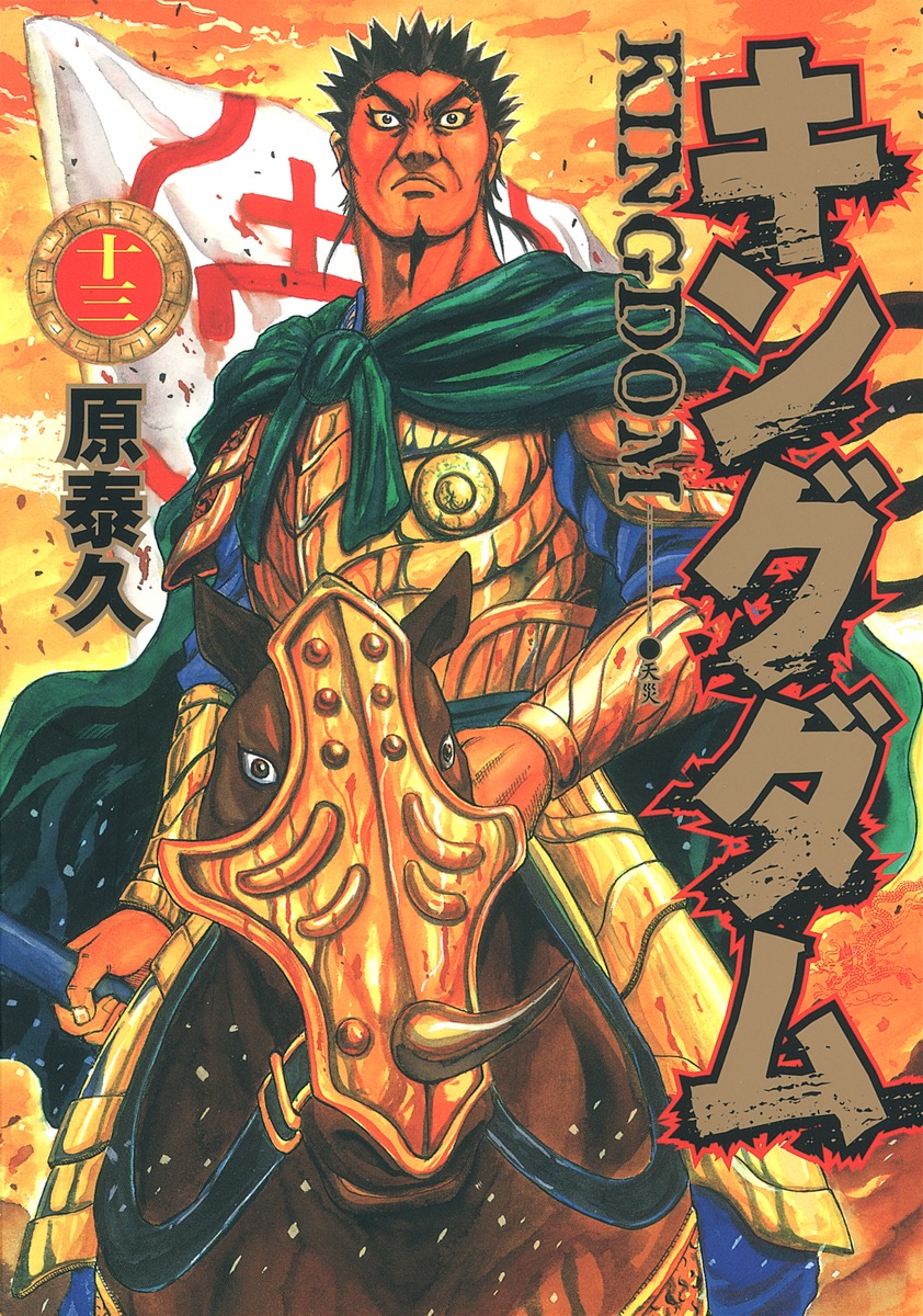 Yasuhisa Hara: キングダム 13 (Paperback, Japanese language, 2009, 集英社)