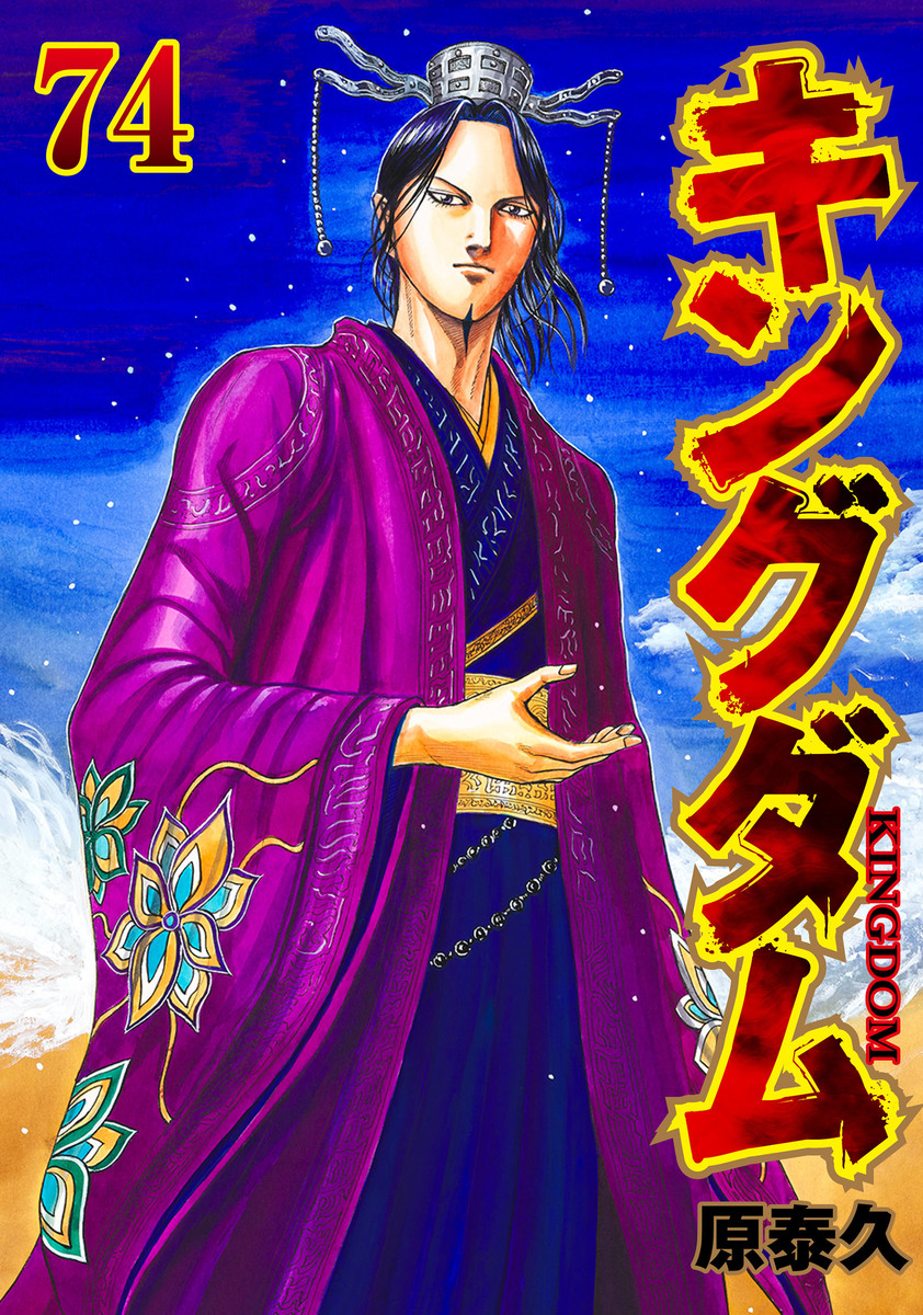 Yasuhisa Hara: キングダム 74 (GraphicNovel, Japanese language, 2024, 集英社)