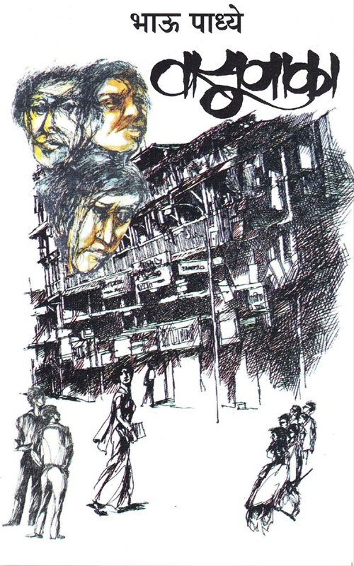 Bhāū Pādhye: वासूनाका (Paperback, mr language, Shabda Publication)