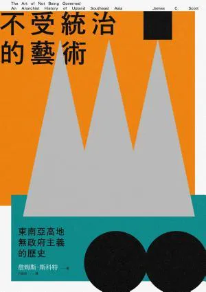 James C. Scott: 不受統治的藝術