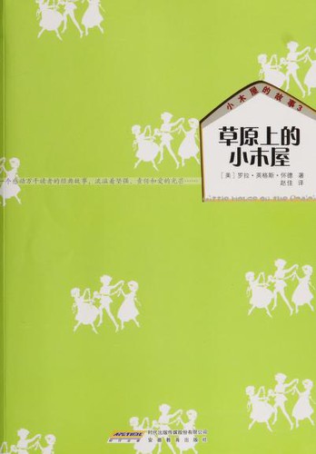 Laura Ingalls Wilder: Cao yuan shang de xiao mu wu (Chinese language, 2011, Anhui jiao yu chu ban she)