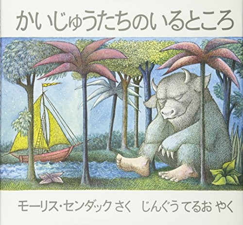 Maurice Sendak: Kaijūtachi no iru tokoro = (Japanese language, 1975, Fuzanbō)