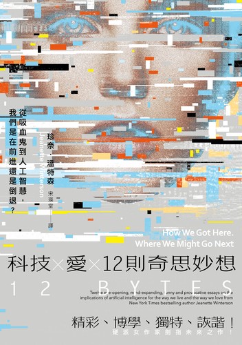 Jeanette Winterson: 科技 X 愛 X 12則奇思妙想 (Chinese language, 2023, 潮浪文化)