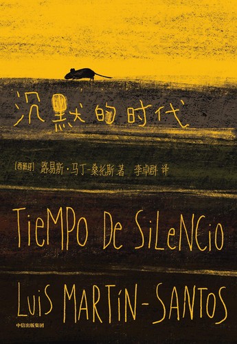 Luis Martín-Santos: 沉默的时代 (Hardcover, Chinese language, 2024, 中信出版集团)