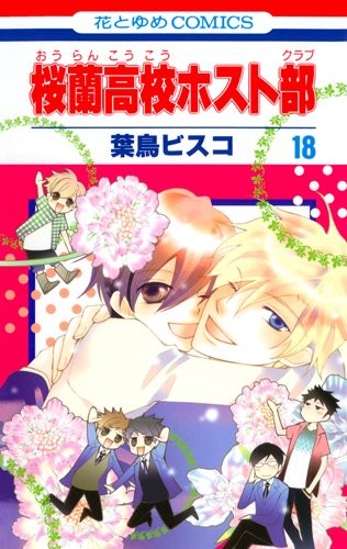 Hatori Bisuko: Ouran High School Host Club Vol.18 [in Japanese] (Ouran High School Host Club) (Hakusensha)
