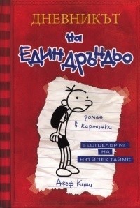 Jeff Kinney: Дневникът (Paperback, Bulgarian language, 2010, ДуоДИЗАЙН)